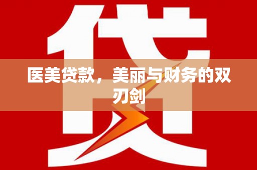 湖滨医美贷款，美丽与财务的双刃剑