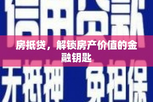 湖滨房抵贷，解锁房产价值的金融钥匙