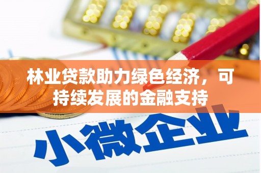 湖滨林业贷款助力绿色经济，可持续发展的金融支持