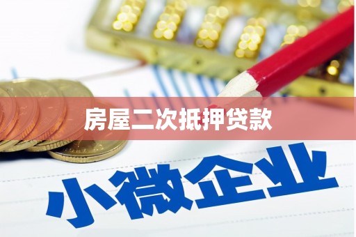 湖滨房屋二次抵押贷款