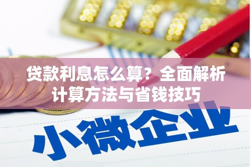 湖滨贷款利息怎么算？全面解析计算方法与省钱技巧