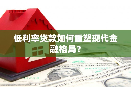 湖滨低利率贷款如何重塑现代金融格局？