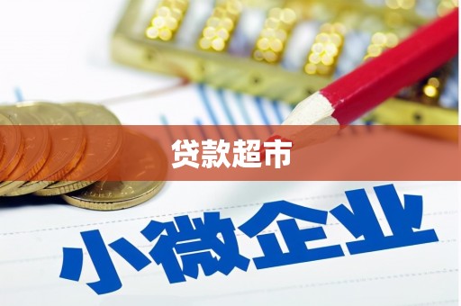 湖滨贷款超市