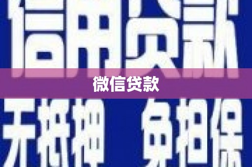 湖滨微信贷款