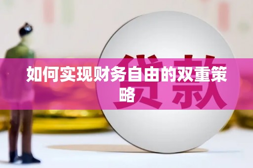 湖滨如何实现财务自由的双重策略