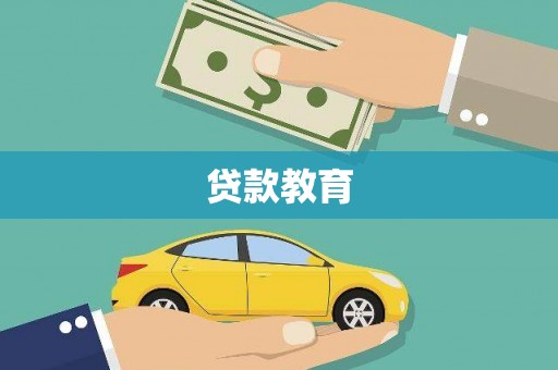 湖滨贷款教育