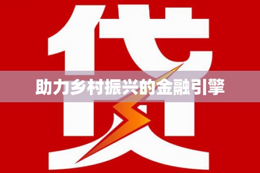 湖滨助力乡村振兴的金融引擎