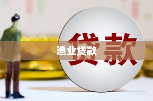 湖滨渔业贷款