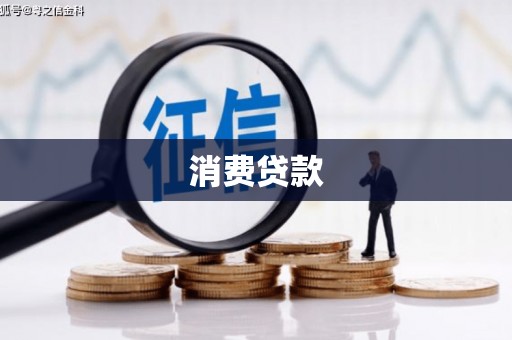 湖滨消费贷款