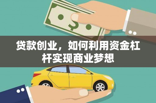 湖滨贷款创业，如何利用资金杠杆实现商业梦想