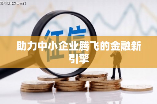 湖滨助力中小企业腾飞的金融新引擎
