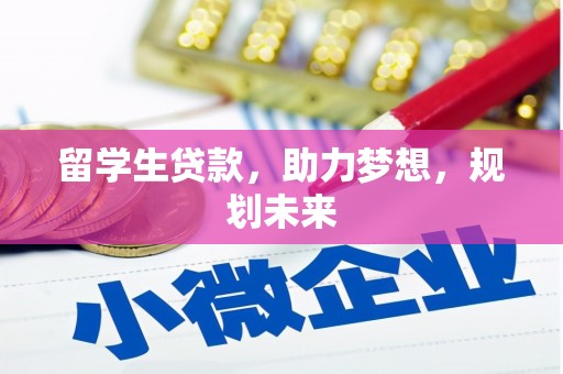 湖滨留学生贷款，助力梦想，规划未来