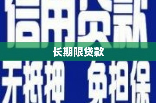 湖滨长期限贷款