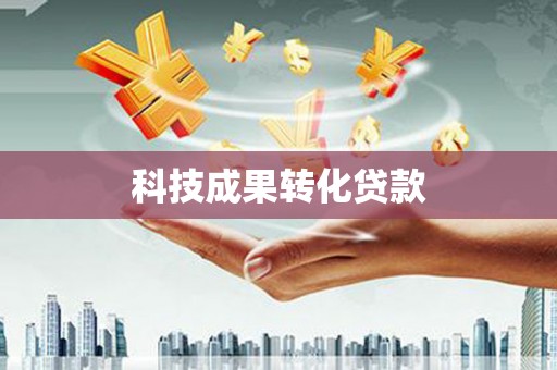 湖滨科技成果转化贷款