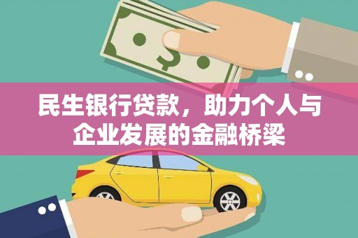 湖滨民生银行贷款，助力个人与企业发展的金融桥梁