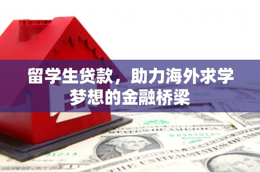 湖滨留学生贷款，助力海外求学梦想的金融桥梁