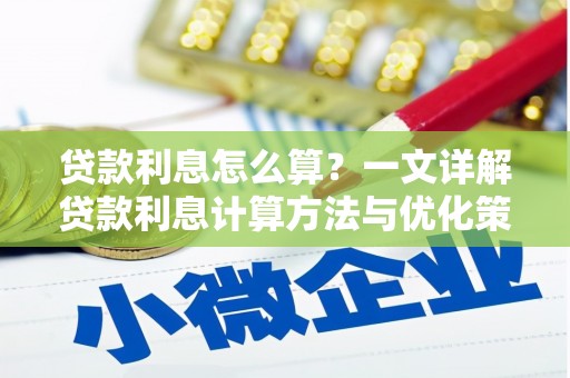 湖滨贷款利息怎么算？一文详解贷款利息计算方法与优化策略