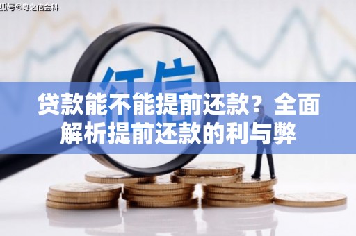湖滨贷款能不能提前还款？全面解析提前还款的利与弊