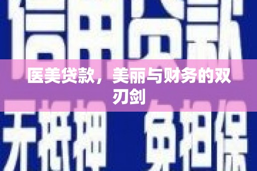 湖滨医美贷款，美丽与财务的双刃剑