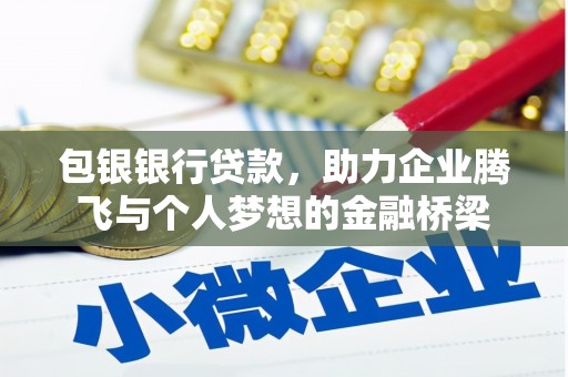 湖滨包银银行贷款，助力企业腾飞与个人梦想的金融桥梁
