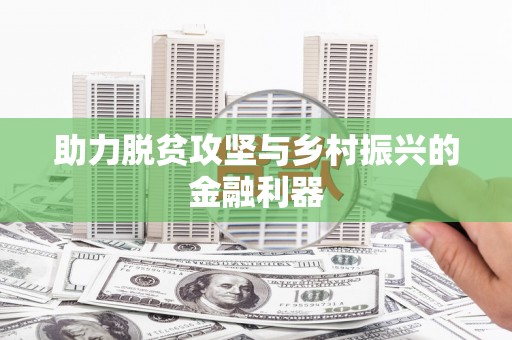 湖滨助力脱贫攻坚与乡村振兴的金融利器