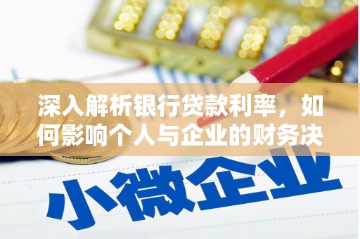 湖滨深入解析银行贷款利率，如何影响个人与企业的财务决策