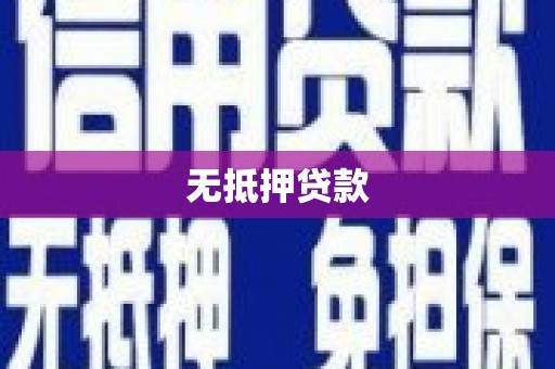 湖滨无抵押贷款