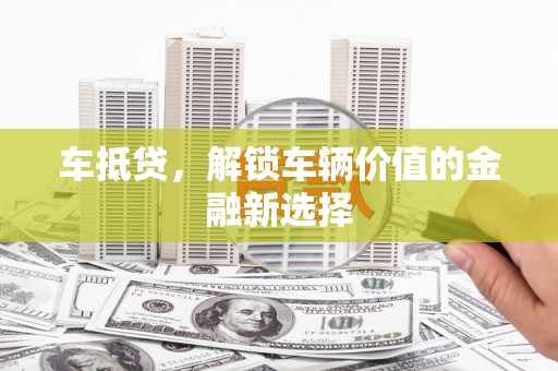 湖滨车抵贷，解锁车辆价值的金融新选择