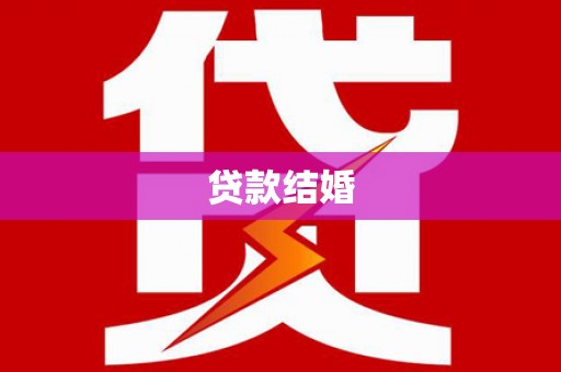 湖滨贷款结婚