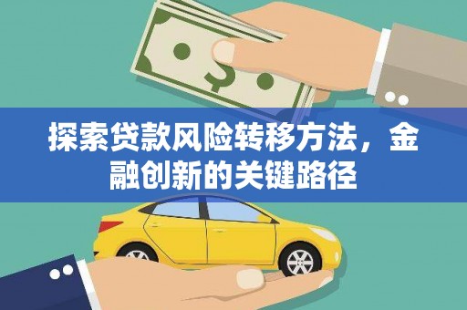 湖滨探索贷款风险转移方法，金融创新的关键路径