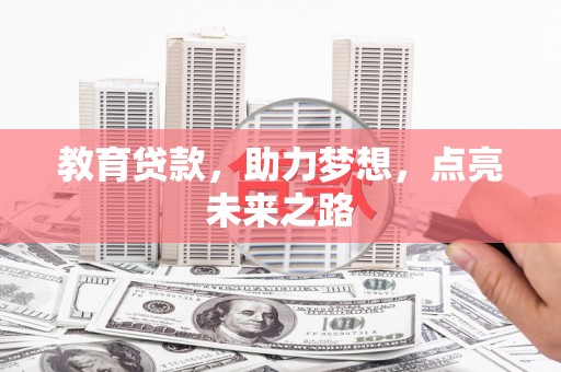 湖滨教育贷款，助力梦想，点亮未来之路