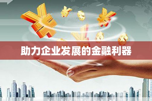 湖滨助力企业发展的金融利器