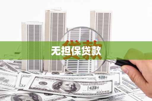 湖滨无担保贷款