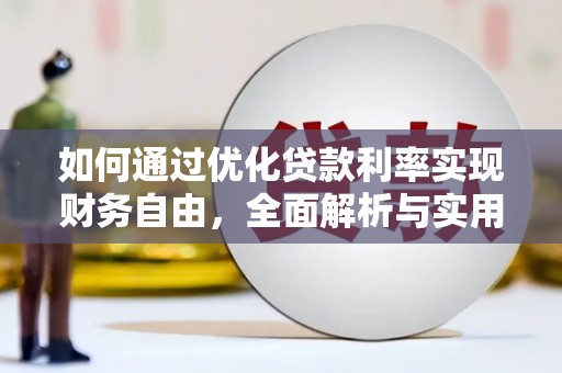 湖滨如何通过优化贷款利率实现财务自由，全面解析与实用策略