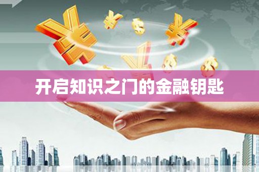 湖滨开启知识之门的金融钥匙