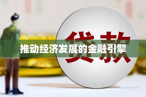 湖滨推动经济发展的金融引擎