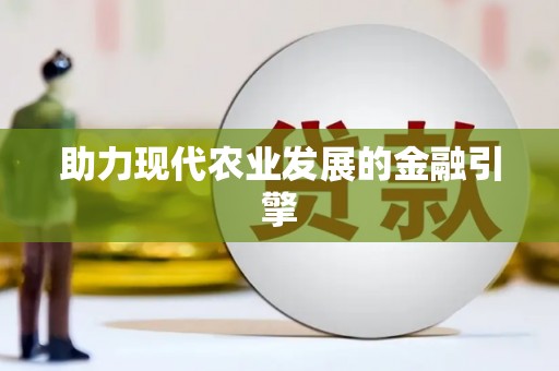 湖滨助力现代农业发展的金融引擎