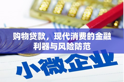 湖滨购物贷款，现代消费的金融利器与风险防范