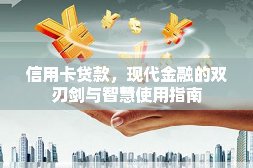 湖滨信用卡贷款，现代金融的双刃剑与智慧使用指南