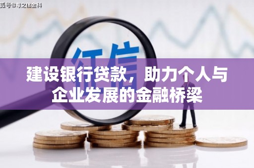 湖滨建设银行贷款，助力个人与企业发展的金融桥梁