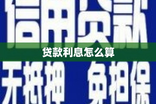 湖滨贷款利息怎么算