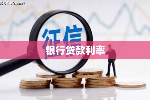 湖滨银行贷款利率