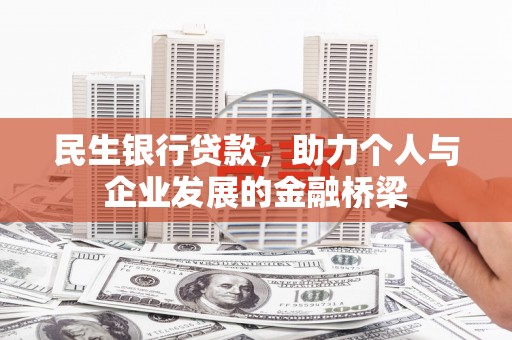 湖滨民生银行贷款，助力个人与企业发展的金融桥梁