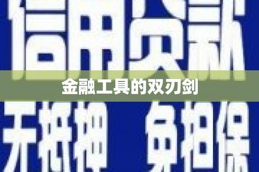 湖滨金融工具的双刃剑