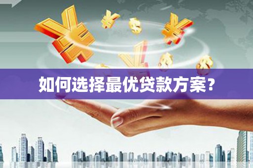 湖滨如何选择最优贷款方案？