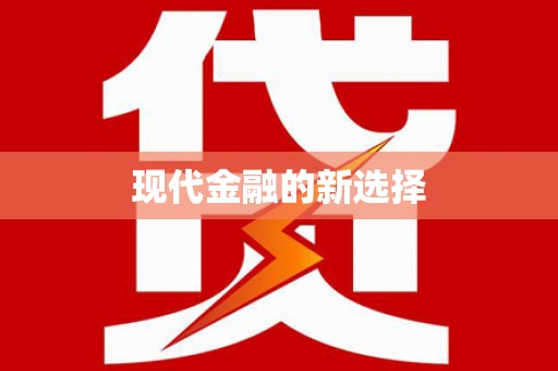 湖滨现代金融的新选择