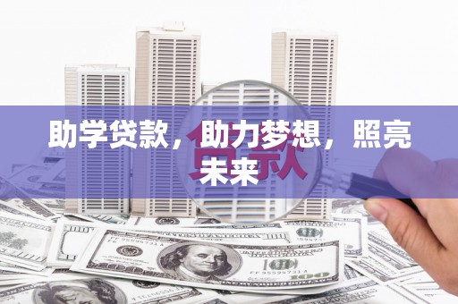 湖滨助学贷款，助力梦想，照亮未来