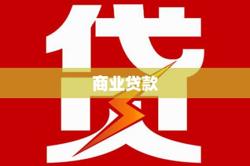 湖滨商业贷款
