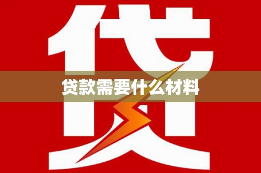 湖滨贷款需要什么材料