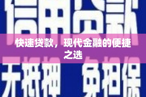 湖滨快速贷款，现代金融的便捷之选